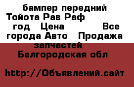 бампер передний Тойота Рав Раф 4 2013-2015 год › Цена ­ 3 000 - Все города Авто » Продажа запчастей   . Белгородская обл.